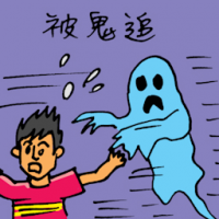 被鬼追 chased by ghost