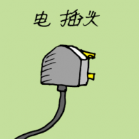 电插头 electric plug