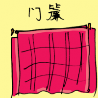 门帘 door curtain