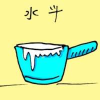 水斗 water bucket