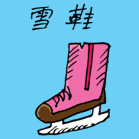 雪鞋 ski shoes