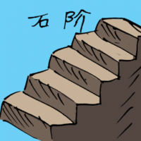 石阶梯 stone stair