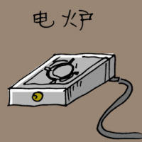 电炉 electric cooker
