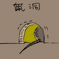 鼠洞 mouse hole