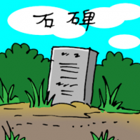 石碑 chinese stele