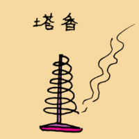塔香 tower incense