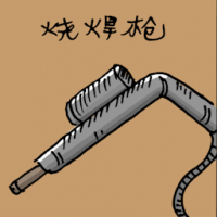 烧焊枪 welding gun