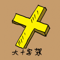 大十字架 big cross