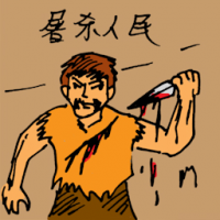 屠杀人民 killing people