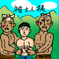 被土著捉 caught by aborigines