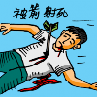 被箭射死 shot by arrow