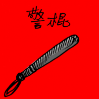 警棍 police baton