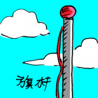 旗杆 flag pole