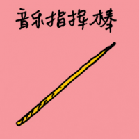 音乐指挥棒 music baton