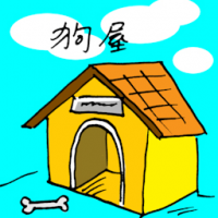 狗屋 dog house