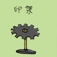 印架 stamps holder