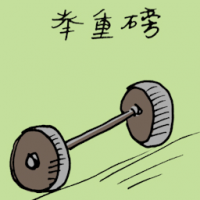 举重工具 weightlifting equipment