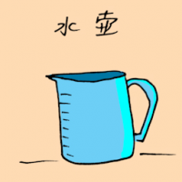 水壶 jug