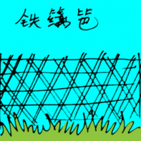 铁网篱笆 steel fence