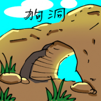 狗洞 dog hole