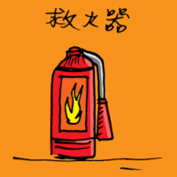 灭火器 extinguisher