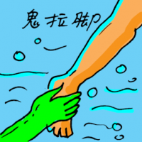 水鬼拉脚 disturbed by ghost