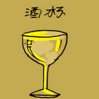 酒杯 wine glass