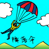 降落伞 parachute