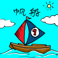 帆船 sailing boat