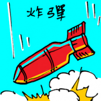 炸弹 bomb drop