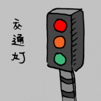 红绿灯 traffic light