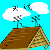 天线 aerial
