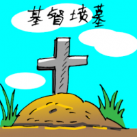 基督坟墓 christian cemetary