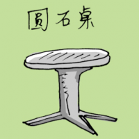圆石桌 round marble table