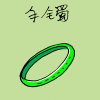 手镯,手环 bracelet