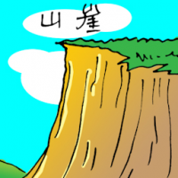 山崖 cliff