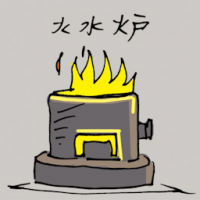 火水炉 kerosene stove