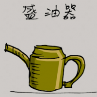 盛油器 oil pot