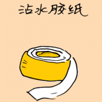 沾水胶纸 wet glue