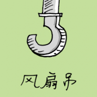 风扇钩 fan hook