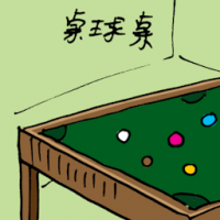 桌球桌 snooker table