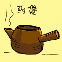 药煲 medicine claypot