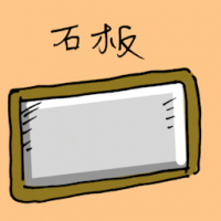石板 stone board