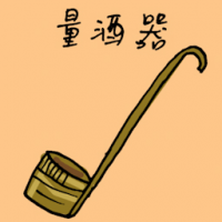 量酒具 wine measurer