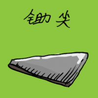锄尖 sharp hoe