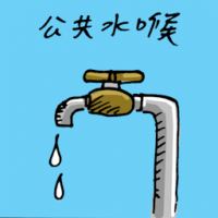 公共水喉 public water pipe