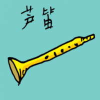 芦笛 reed instrument