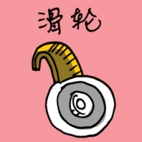 滑轮 pulley