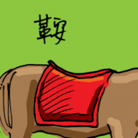 马鞍 saddle