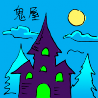 鬼屋 haunted house